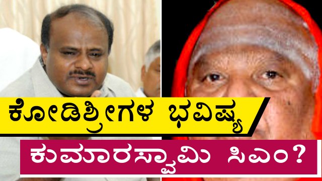 Kodi Mutt Swamiji Prediction On Upcoming Karnataka CM | Oneinida Kannada