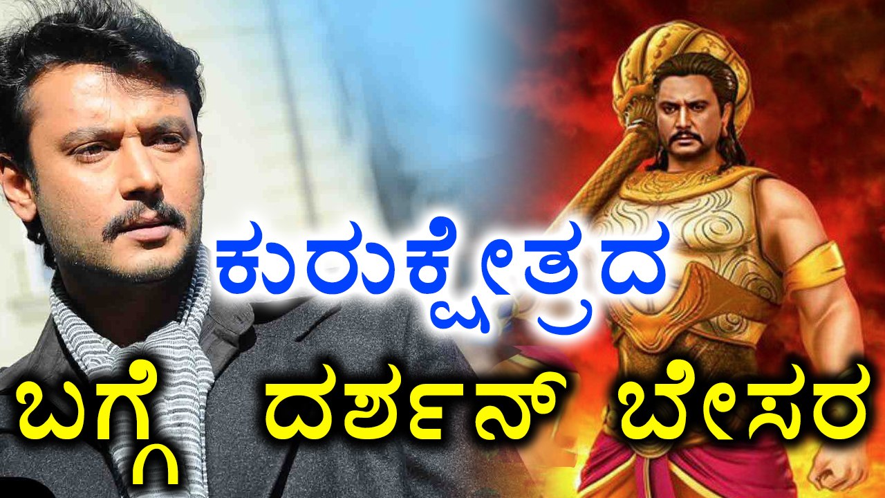 Challenging Star Darshan Is Unhappy With Kurukshetra Movie | Filmibeat Kannada