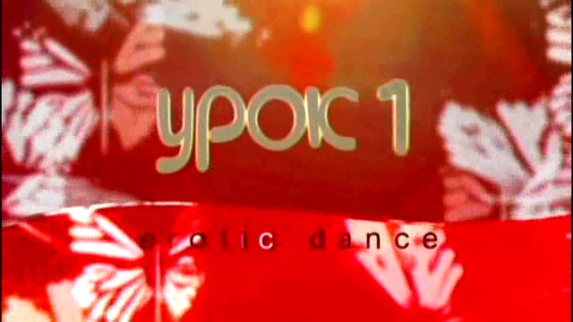 Эротические танцы для продолжающих. Урок 01