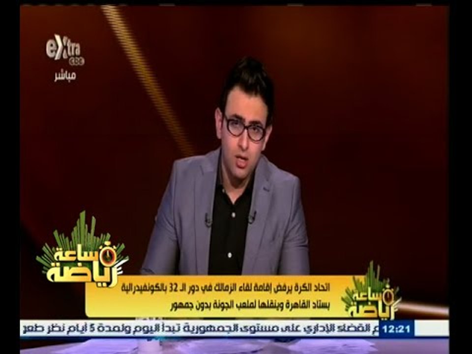 #ساعة‪_‬رياضة | اتحاد الكرة ينقل مباراة الزمالك في الكونفدرالية إلى ملعب الجونة بدون جمهور