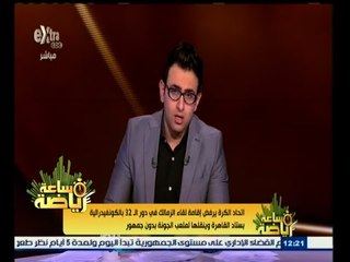 #ساعة‪_‬رياضة | اتحاد الكرة ينقل مباراة الزمالك في الكونفدرالية إلى ملعب الجونة بدون جمهور