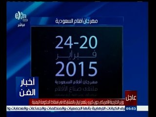 #أخبار_الفن | اختتام فعاليات مهرجان أفلام السعودية بالدمام