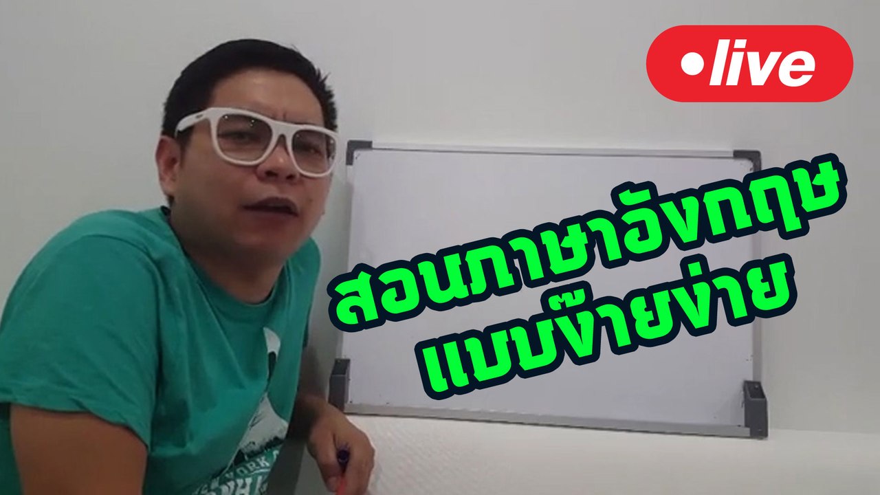 เขาว่า อาจารย์พายสอนภาษาอังกฤษ..แบบง๊ายง่าย ไม่เป็น...