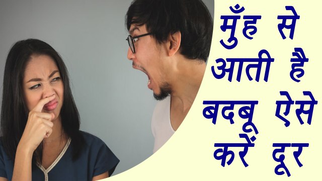 Mouth odour |How to get rid Mouth odour | मुँह से आती है बदबू ऐसे करें दूर | Boldsky