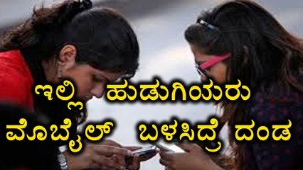 Panchayat Bans Jeans And Mobile Phone For Girl  | Oneindia Kannada