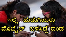Panchayat Bans Jeans And Mobile Phone For Girl  | Oneindia Kannada
