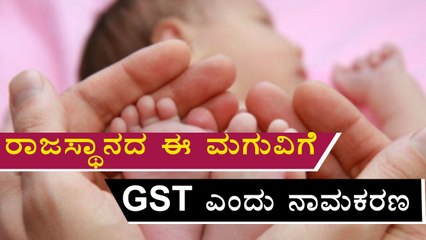 GST 2017 Impact : A Baby In Rajasthan Born & Named As GST | Oneindia Kannada