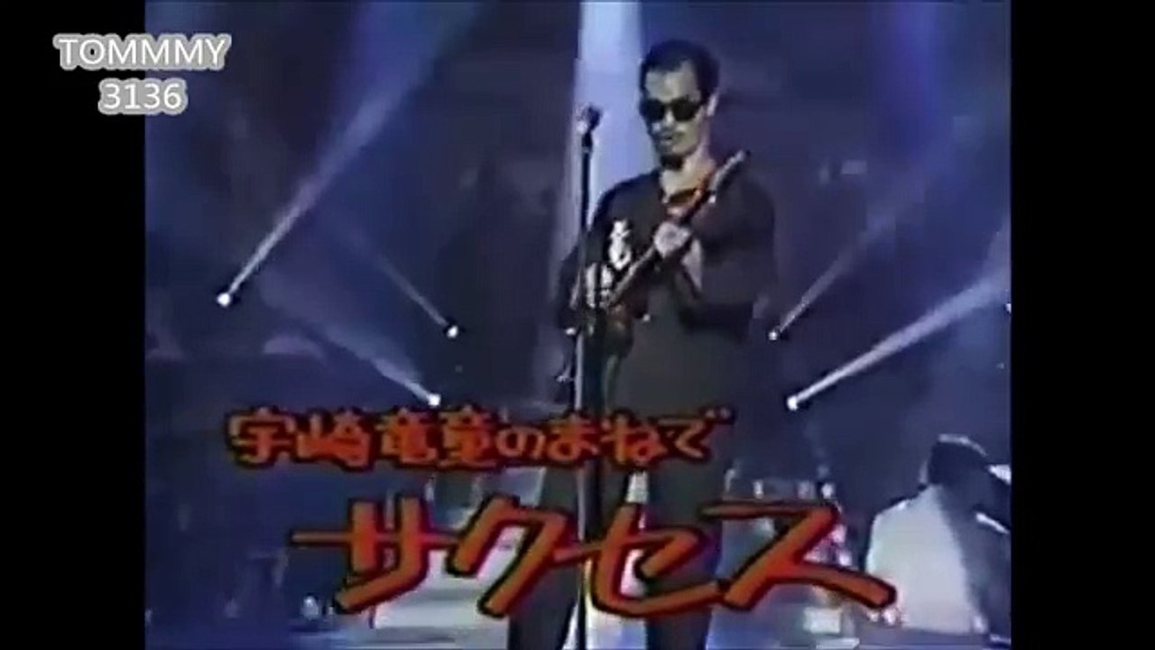 清水アキラ　宇崎竜童のまねでサクセスの強烈エロ替え歌 スーパー