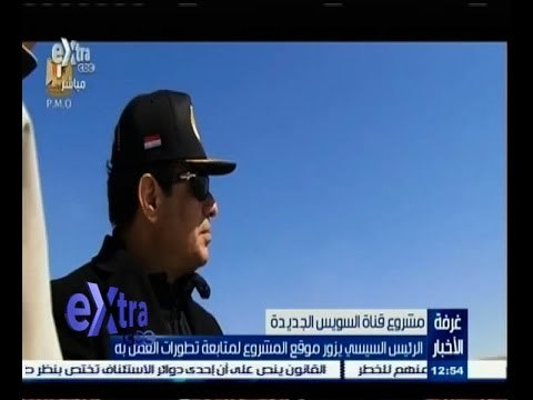 #غرفة_الأخبار | ‎الرئيس السيسي يزور موقع مشروع قناة السويس لمتابعة تطورات العمل به