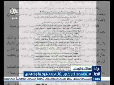 #غرفة_الأخبار | ‎السيسي يصدر قرارا بقانون بشأن الكيانات الإرهابية والإرهابيين