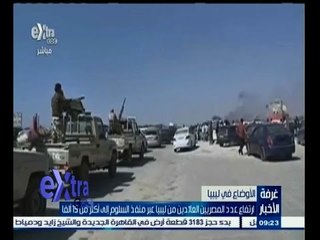 下载视频: #غرفة_الأخبار | ‎إرتفاع عدد المصريين العائدين من ليبيا عبر منفذ السلوم إلى أكثر من 15 ألفاً