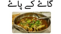 Gaye ke paye recipe in Urdu - siri paye recipe in Urdu