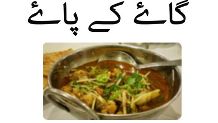 Gaye ke paye recipe in Urdu - siri paye recipe in Urdu