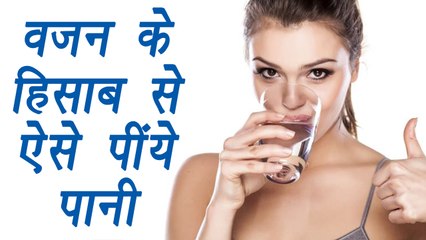 Water Consumption VS Your Body Weight; Here's why | अपने वज़न के हिसाब से पीये पानी | Boldsky
