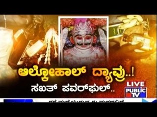 Public TV | Mirror Vishesha: ಆಲ್ಕೋಹಾಲ್ ದ್ಯಾವ್ರು..! ಸಖತ್ ಪವರ್ ಫುಲ್.. | March 15th, 2016