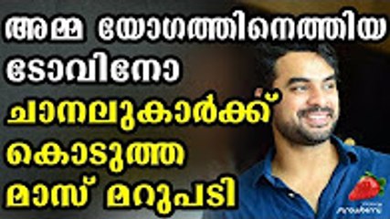ടോവിനോ അങ്ങനെയൊരു മറുപടി പറയുമെന്ന് ചാനലുകാർ പ്രതീക്ഷിച്ചില്ല!