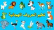 Arabic Alphabet / الحروف الهجائية - حروف الهجاء - تعليم الحروف الابجدية العربية للاطفال