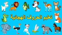 Arabic Alphabet / الحروف الهجائية - حروف الهجاء - تعليم الحروف الابجدية العربية للاطفال