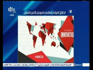 #أون_لاين | انطلاق المؤتمر العالمي للموبايل الإثنين المقبل