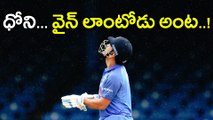 Dhoni Calls Himself As Old Wine After The Knock Of a Lifetime | Oneindia Telugu