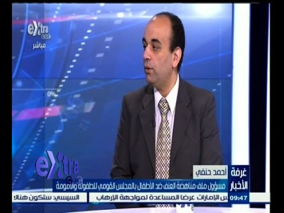 #غرفة_الأخبار | ‎دور المجلس القومي للطفولة والأمومة في حل مشكلات الأطفال
