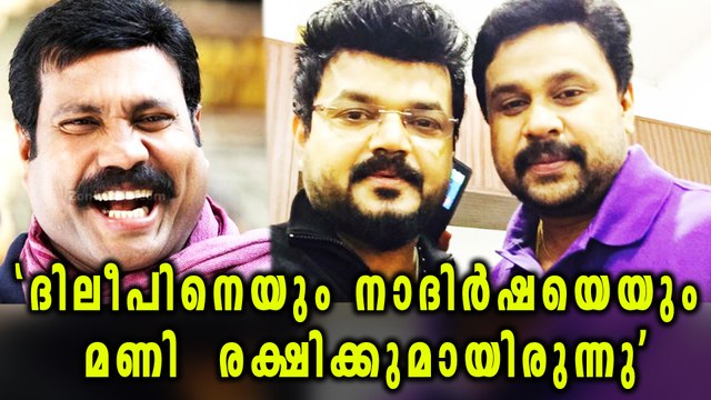 Mani would have stood with us in our trying times: Nadhirshah | Oneindia Malayalam