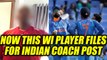 Team India coach row : Former West Indies coach Phil Simmons files application | Oneindia News