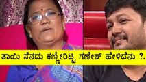 Weekend With Ramesh 3 | Ganesh With Her Mother | Filmibeat Kannada