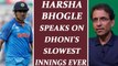 India vs West Indies 4th ODIs : Harsha Bhogle reacts to MS Dhoni's slowest Innings | Oneindia news