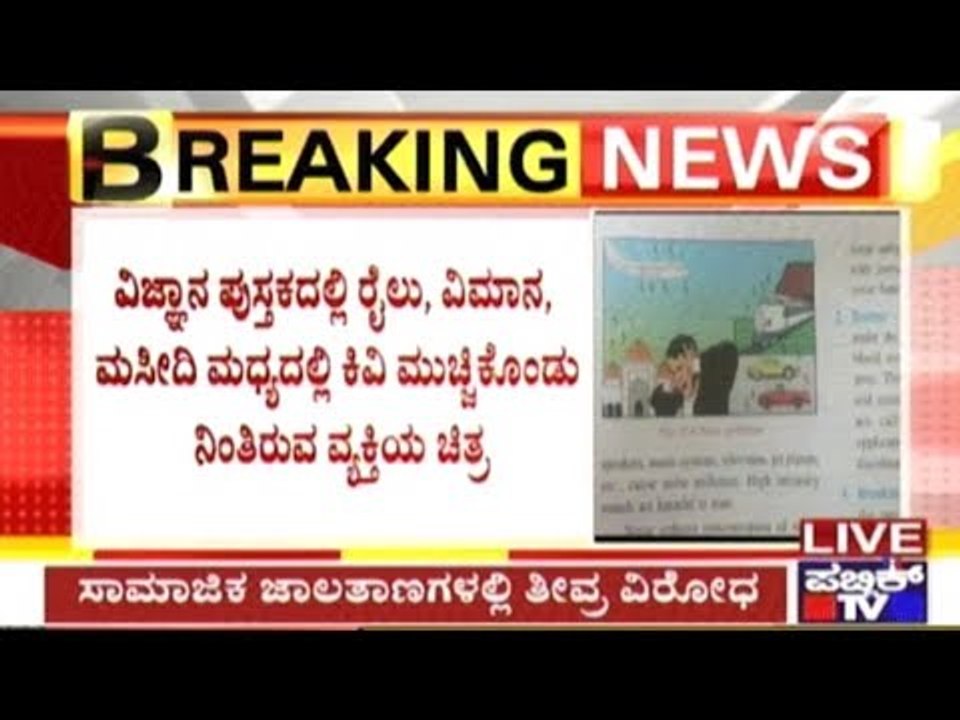 ICSE 6th Std Text Book Illustration Relates Mosques To Sound Pollutions, Printers Apologetic