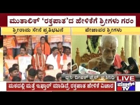 Udupi: Pejawara Shri Refuses Purification Of Mutt & Refuses To Comment On Mutalik's Warning