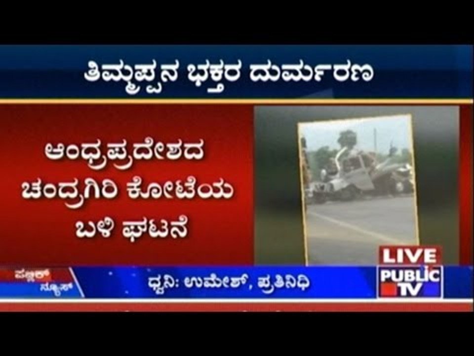 Chandragiri: TT- Mini Lorry Accident, Kills & I...