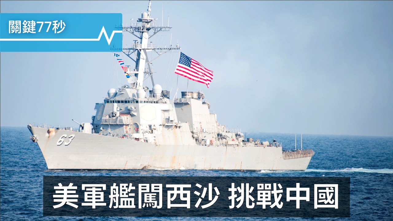 【影片】美軍艦闖西沙 挑戰中國