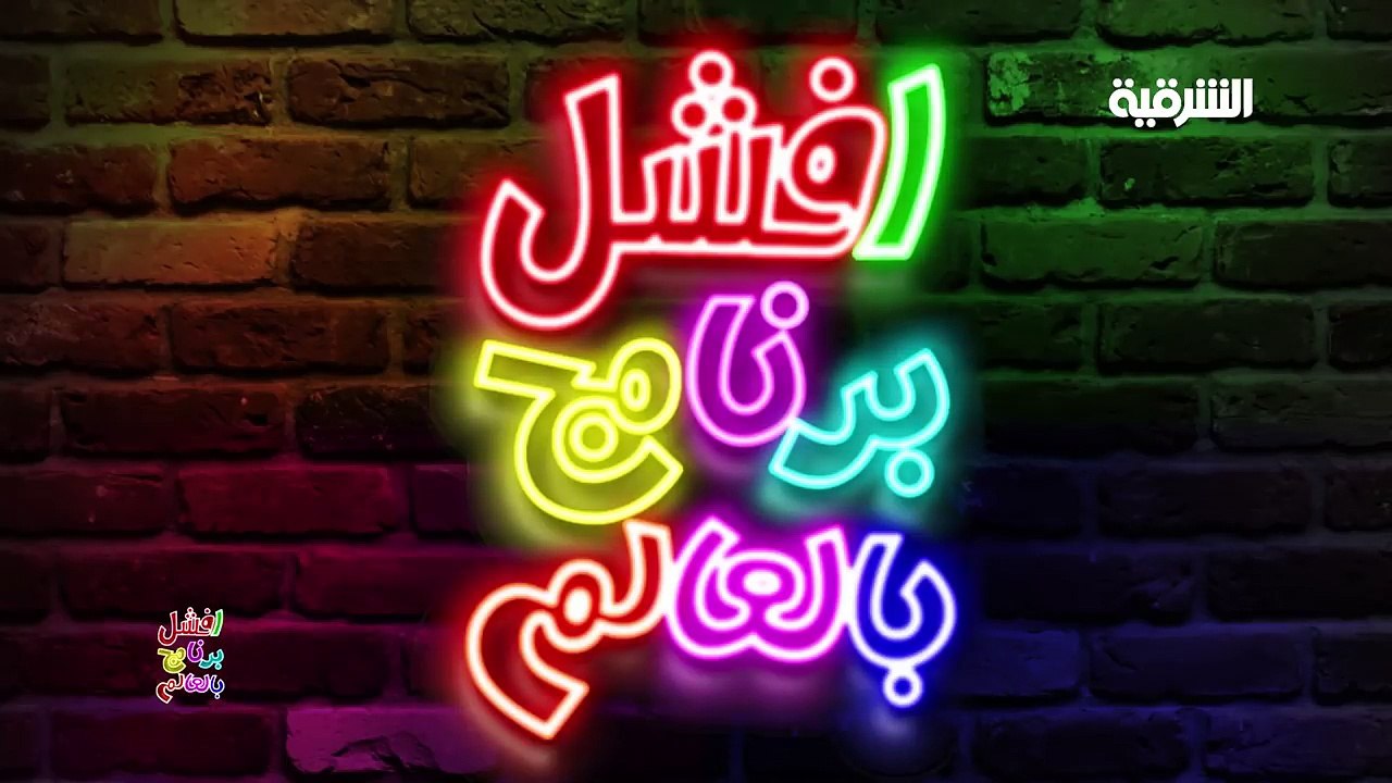 افشل برنامج بالعالم - الحلقة الثالثة