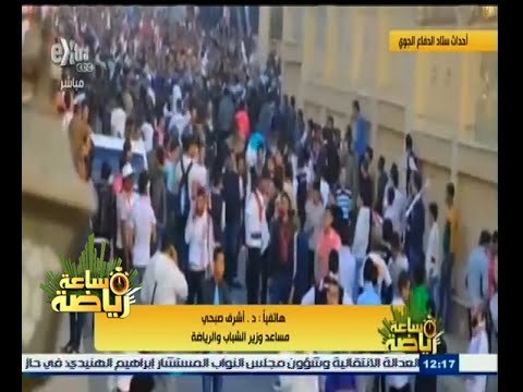 #ساعة‪_‬رياضة | صبحي : تقرير وزارة الشباب بشأن أحداث الدفاع الجوي سيكون جاهزا خلال أيام