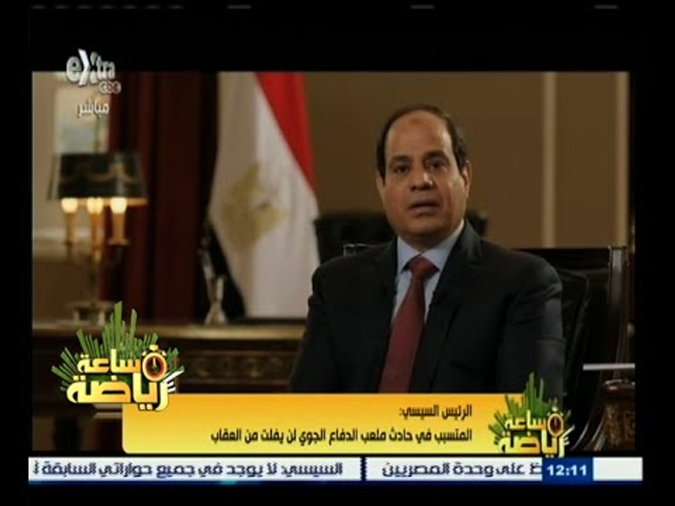 #ساعة‪_‬رياضة | الرئيس السيسي : المتسبب في حادث ملعب الدفاع الجوي لن يفلت من العقاب