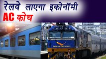 Indian Railways to introduce cheaper AC Economy class | वनइंडिया हिंदी