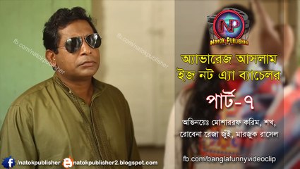 Eid Natok 2017- Average Aslam Is not A Bachelor Part-7 Ft. Mosharrof Karim
