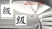 Origin of Chinese Characters - 0247 级 級 jí level, rank, grade - Learn Chinese with Flash Cards