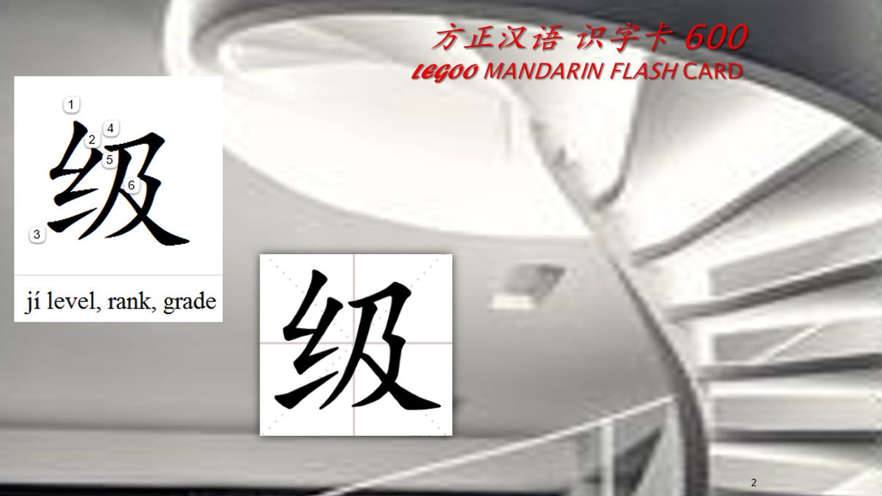 Origin of Chinese Characters - 0247 级 級 jí level, rank, grade - Learn Chinese with Flash Cards