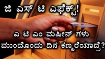 GST 2017 Impact : ATM Machines prices becomes costlier | Oneindia Kannada