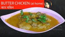 Butter Chicken Recipe at Home| Murgh Makhani |Chicken Makhni in Urdu Hindi