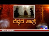 Public TV | Zindagi Vishesha: ದೆವ್ವದ ಜಾತ್ರೆ | March 14th, 2016