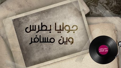 Julia Boutros - Wean Msafer (Lyric Video)
