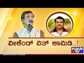 Public TV | Public Special: ವೀಕೆಂಡ್ ವಿತ್ ಕಾಮಿಡಿ! | March 14th, 2016