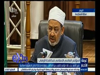 #غرفة_الأخبار | شيخ الأزهر : يجب عقد مؤتمر للتقريب بين المذاهب ونواجه مخططا لصالح الصهيونية العالمية