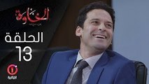 المسلسل الجزائري الخاوة - الحلقة 13 Feuilleton Algérien ElKhawa - Épisode 13 I