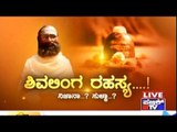 Public TV | Mirror Vishesha: ಶಿವಲಿಂಗ ರಹಸ್ಯ...! ನಿಜಾನಾ? ಸುಳ್ಳಾ? | March 13th, 2016