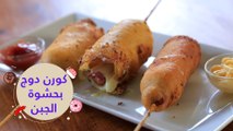 أسهل طريقة لعمل كورن دوج بحشوة الجبن | Cheese-Stuffed Corn Dogs