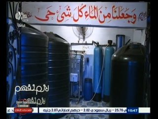 #لازم_نفهم | الحلقة الكاملة 21 فبراير 2015 | مشكلة تلوث المياه بالبحيرة
